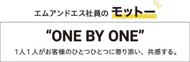 エムアンドエス社員のモットー